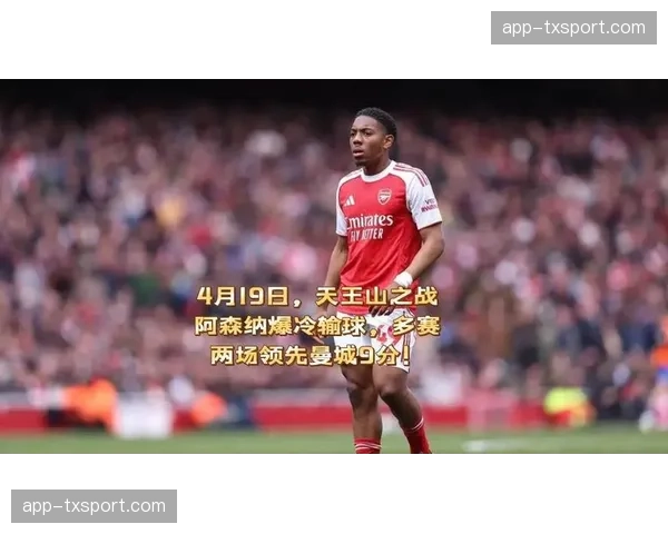 从9分领先到3分优势，阿森纳四月魔咒再度显现